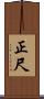 正尺 Scroll