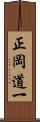 正岡道一 Scroll
