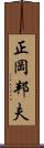 正岡邦夫 Scroll