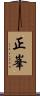 正峯 Scroll