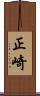 正崎 Scroll