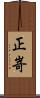 正嵜 Scroll