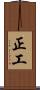 正工 Scroll