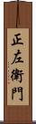 正左衛門 Scroll