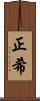 正希 Scroll