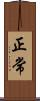 正常 Scroll