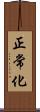 正常化 Scroll