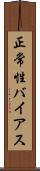 正常性バイアス Scroll