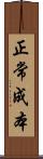 正常成本 Scroll