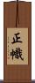 正幟 Scroll