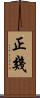 正幾 Scroll