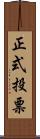 正式投票 Scroll