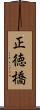 正徳橋 Scroll