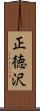 正徳沢 Scroll