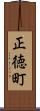 正徳町 Scroll