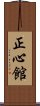 Seishin Kan Scroll