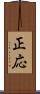 正応 Scroll
