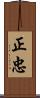 正忠 Scroll