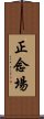正念場 Scroll