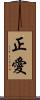 正愛 Scroll