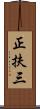 正扶三 Scroll
