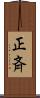 正斉 Scroll