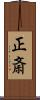正斎 Scroll