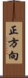 正方向 Scroll