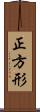 正方形 Scroll