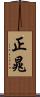 正晁 Scroll