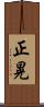 正晃 Scroll