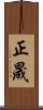 正晟 Scroll