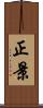 正景 Scroll
