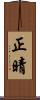 正晴 Scroll