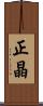 正晶 Scroll