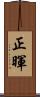 正暉 Scroll