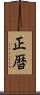 正暦 Scroll