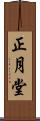 正月堂 Scroll