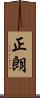 正朗 Scroll