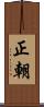 正朝 Scroll