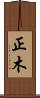 正木 Scroll