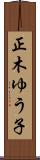 正木ゆう子 Scroll