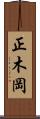 正木岡 Scroll
