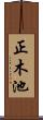 正木池 Scroll