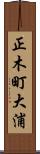 正木町大浦 Scroll