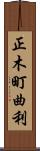 正木町曲利 Scroll