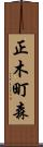 正木町森 Scroll