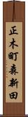 正木町森新田 Scroll