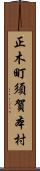 正木町須賀本村 Scroll