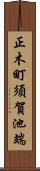 正木町須賀池端 Scroll